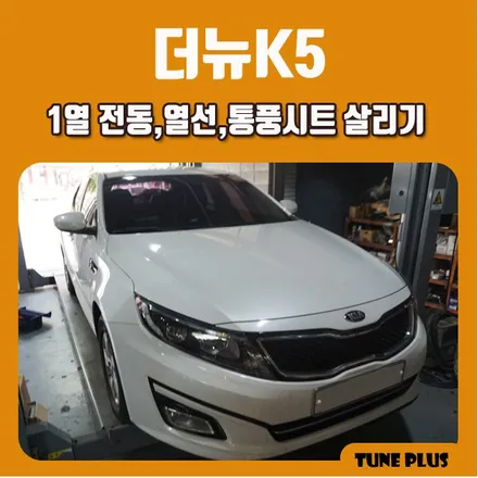 경남 창원 마산 튠플러스 더뉴K5 운,조수석 전동,열선,통풍시트 살리기 / 창원 의창구 서상동