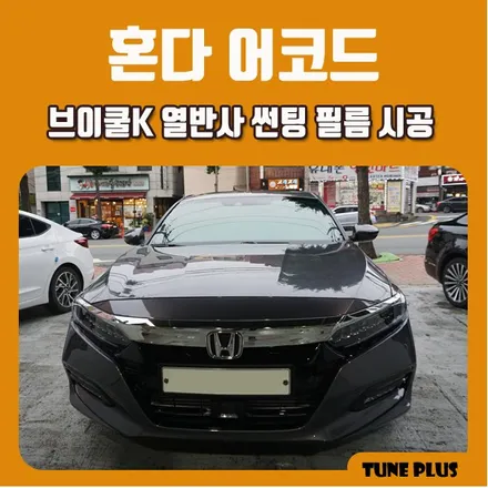 경남 창원 마산 튠플러스 혼다 어코드 신차 브이쿨K 열반사 썬팅 필름 시공 / 창원 의창구 서상동