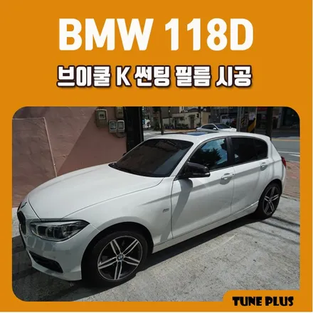 경남 창원 마산 튠플러스 BMW 118D 브이쿨K 반사필름으로 시공 / 창원 의창구 서상동