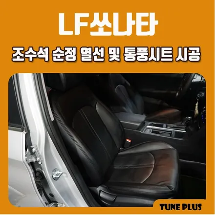 경남 창원 마산 튠플러스 LF쏘나타 조수석 순정 열선시트 및 통풍시트 시공 / 창원 의창구 서상동