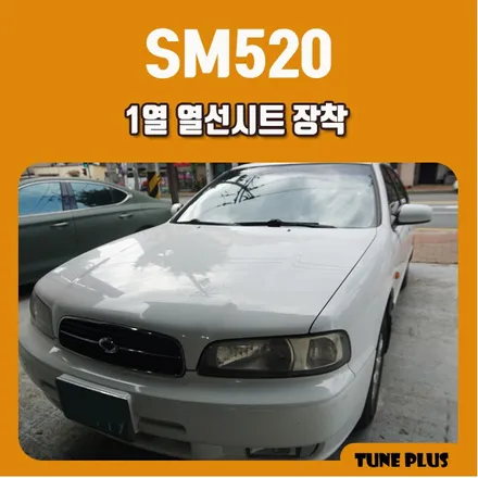 경남 창원 마산 튠플러스 SM520 1열 열선시트 장착 / 창원 의창구 서상동