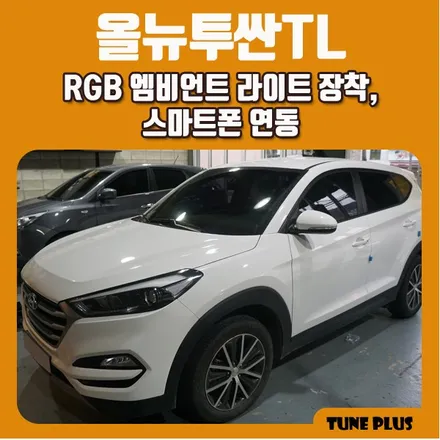 창원 올뉴투싼TL 자동차 LED튜닝 실내 무드등 RGB 엠비언트 라이트 장착, 스마트폰 연동 / 창원 의창구 서상동
