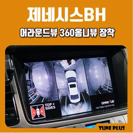 자동차 전방카메라는 역시 어라운드뷰! 제네시스BH 360옴니뷰 장착으로 주차시 사각지대 해결, 창원 튠플러스 / 창원 의창구 서상동