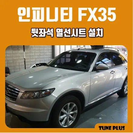 창원 열선시트 시공 업체 튠플러스 수입차량도 OK! 인피니티 FX35 뒷좌석 열선패드 설치 / 창원 의창구 서상동