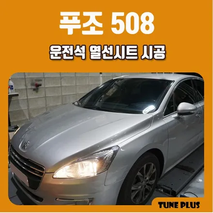 자동차 열선시트 장착전문점 튠플러스 푸조 508 운전석 디지털 3단 열선시트 시공 / 창원 의창구 서상동
