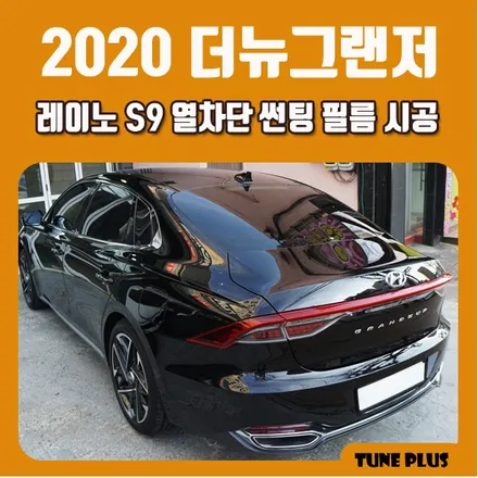2020 신형 더뉴그랜저 신차 썬팅 추천 레이노 S9 열차단 썬팅필름 시공, 창원 마산 썬팅전문점 튠플러스 / 창원 의창구 서상동