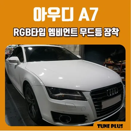 자동차 엠비언트 시공업체 튠플러스 아우디 A7 RGB 엠비언트무드등, 풋등 장착 / 창원 의창구 서상동