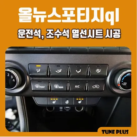운전석, 조수석 열선패드 시공으로 겨울을 따뜻하게! 올뉴스포티지ql 자동차 열선시트 / 창원 의창구 서상동