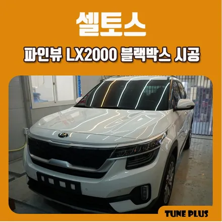 셀토스 블랙박스 추천 가성비 블박 파인뷰 LX2000 시공 / 창원 의창구 서상동