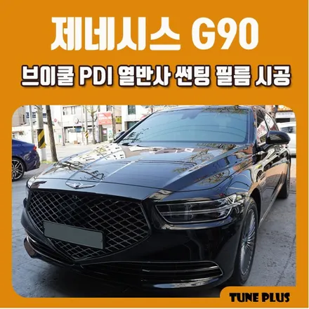 제네시스 G90 신차 썬팅 추천 브이쿨 PDI 반사필름 시공 / 창원 의창구 서상동