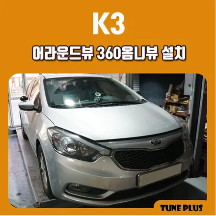 K3 자동차 어라운드뷰 360옴니뷰 설치 / 창원 의창구 서상동