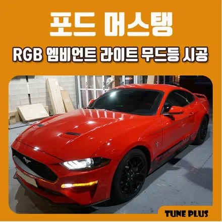 포드 머스탱 자동차 RGB 엠비언트 라이트 무드등 시공 / 창원 의창구 서상동