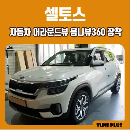 기아 셀토스 옵션에 없는 어라운드뷰! 360옴니뷰 장착 추천 / 창원 의창구 서상동