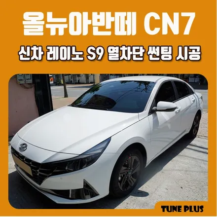2020 신형 올뉴아반떼 CN7 신차 레이노 S9 열차단 썬팅 / 창원 의창구 서상동