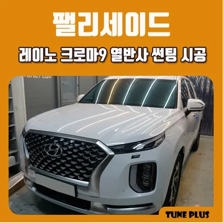 팰리세이드 자동차 반사필름 추천 레이노 크로마9 열차단 썬팅 / 창원 의창구 서상동