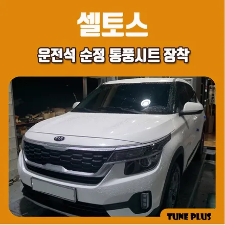 기아 셀토스 트렌디 출고시 없는 운전석 순정 통풍시트 장착 / 창원 의창구 서상동