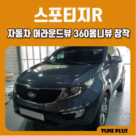 스포티지R 자동차 카메라 어라운드뷰 360도 옴니뷰 장착 / 창원 의창구 서상동