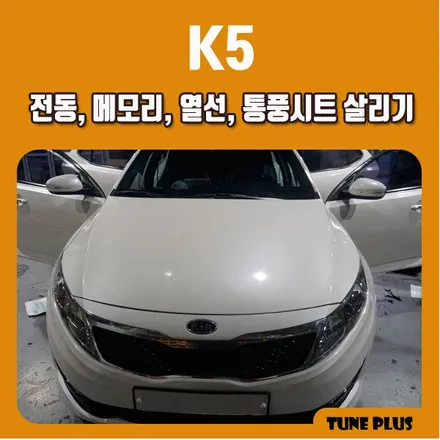 K5 1세대 순정 전동시트 메모리시트 열선시트 통풍시트 기능 살리기 / 창원 의창구 서상동