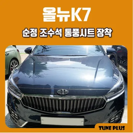올뉴K7 순정 조수석 동승석 통풍시트 장착 / 창원 의창구 서상동