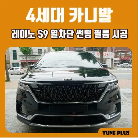 4세대 신형 카니발 풀체인지 신차썬팅추천 레이노S9 열차단 필름 시공 / 창원 의창구 서상동