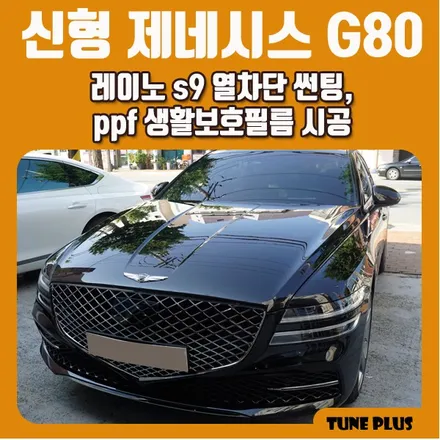 2021 신형 제네시스 풀체인지 더 올뉴 g80 레이노 s9 열차단 썬팅, ppf 생활보호필름 시공 / 창원 의창구 서상동