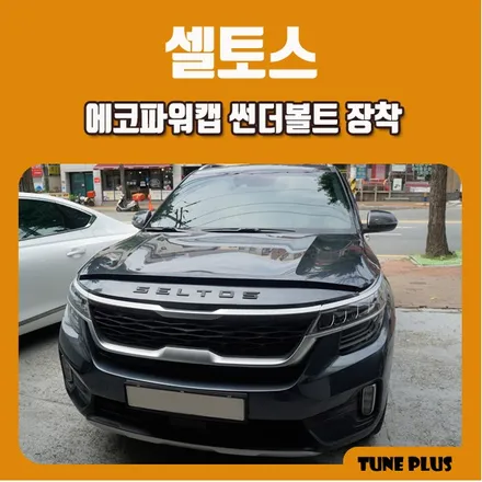 셀토스 에코파워캡 썬더볼트 슈퍼캐패시터 장착 / 창원 의창구 서상동