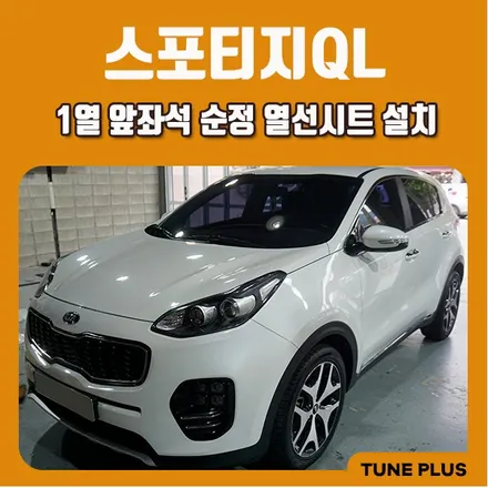 스포티지QL 1열 앞좌석 순정 열선시트 설치 / 창원 의창구 서상동