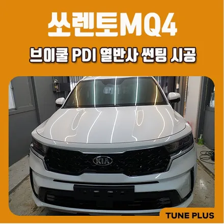 신형 쏘렌토 mq4 브이쿨 pdi 썬팅 열반사 필름 시공 / 창원 의창구 서상동