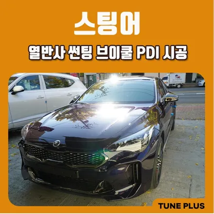 스팅어 열반사 썬팅 추천 브이쿨 PDI 시리즈 틴팅 시공 / 창원 의창구 서상동