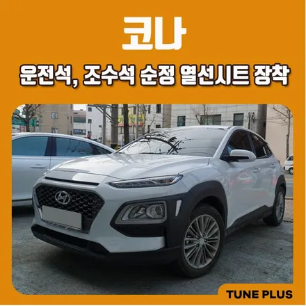 코나 1열 운전석, 조수석 순정 열선시트 장착 / 창원 의창구 서상동