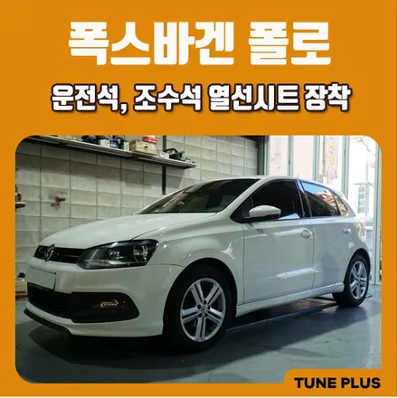 폭스바겐 폴로 자동차 열선시트 1열 운전석, 조수석 열선패드 시공 / 창원 의창구 서상동