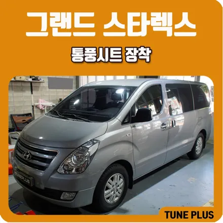 그랜드 스타렉스 운전석, 보조석 통풍시트 시공 / 창원 의창구 서상동