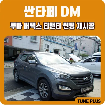 싼타페DM 루마 버텍스 TNT(반사필름) 썬팅 재시공 / 창원 의창구 서상동