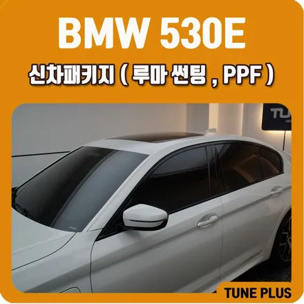 BMW 530E 신차패키지 루마 버텍스 썬팅, PPF 생활보호필름 시공 / 창원 의창구 서상동