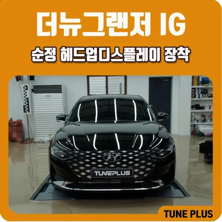 신형 더뉴그랜저 IG 순정 헤드업디스플레이 장착 / 창원 의창구 서상동