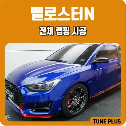 현대 벨로스터N 자동차 3M 코스믹블루 계열 전체 랩핑 / 창원 의창구 서상동