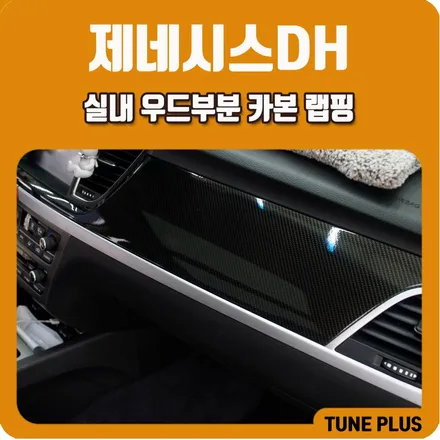 제네시스DH 자동차 실내 우드 부분 카본 랩핑 / 창원 의창구 서상동