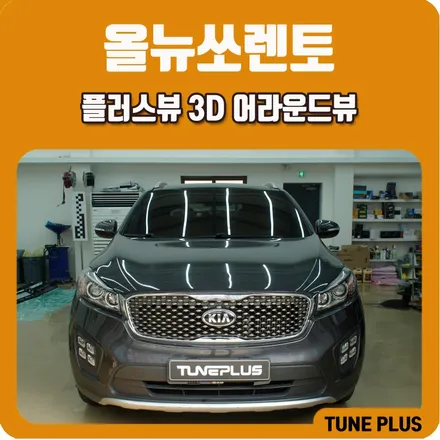 올뉴쏘렌토 플러스뷰 3D 어라운드뷰 장착 / 주차 사각지대 모니터링 옵션 / 창원 의창구 서상동