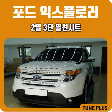 포드 익스플로러 2열 디지털 3단 열선시트 시공 / 자동차 온열시트 튜닝 / 창원 의창구 서상동