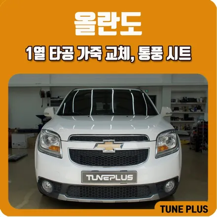 쉐보레 올란도 1열 타공 시트 가죽 교체와 시원한 통풍시트 시공 / 창원 의창구 서상동