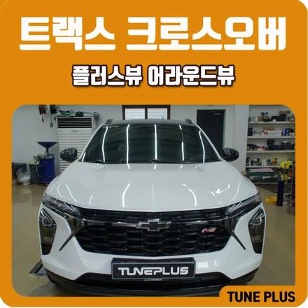 쉐보레 트랙스 크로스오버 어라운드뷰 설치, 플러스뷰 맥스프로로 완성한 360도 시야 확보! / 창원 의창구 서상동