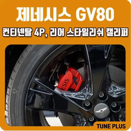 GV80 순정 컨티넨탈 4P 브레이크 업그레이드, 제동력과 비주얼 완성! / 창원 의창구 서상동
