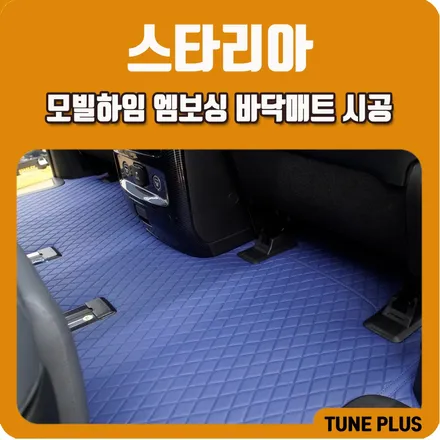 경남 창원 스타리아 바닥매트 추천, 모빌하임 엠보싱 P3 시그니쳐 블루 시공 후기 / 창원 의창구 서상동