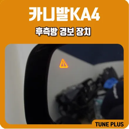 카니발KA4 후측방 충돌 방지 보조 순정 시공! 경남 창원 순정 옵션 전문점 / 창원 의창구 서상동