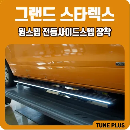 그랜드 스타렉스, 이제 편하게 타세요! 윙스텝 전동 사이드스텝 설치 / 창원 의창구 서상동