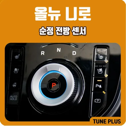 올뉴 니로 순정 전방센서 설치! 전면 사각지대까지 꼼꼼하게 감지하는 순정 옵션 튜닝 / 창원 의창구 서상동