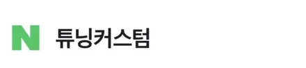 머스탱 범퍼.휀다랩핑제거 및 도색 시공 후 범퍼.휀다랩핑 해보자.동대문랩핑전문점.튜닝커스텀 / 동대문구 장안동