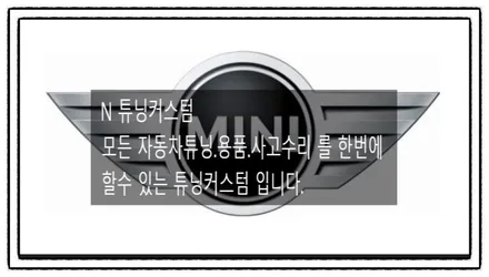 미니 클럽맨 전체 랩핑 후 동생한테 선물해 보자 ~^^ / 동대문,광진구,중랑구