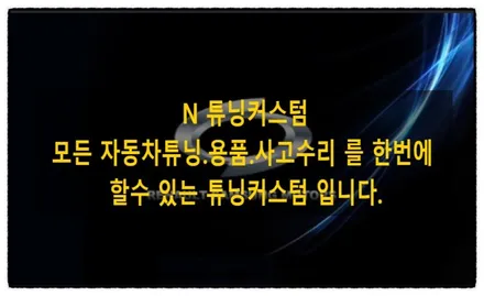qm3 자동차 튜닝 한 배선 점검. 정리 후 편하게 운행해 보자. / 동대문구 장안동