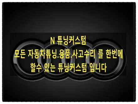 아우디 a3 아이나비 qxd1 plus 블랙박스로 교환해 보자!! / 동대문구 장안동
